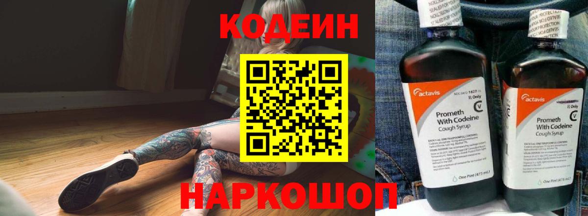 Кодеин Purple Drank  Вход с VPN  Минеральные Воды 